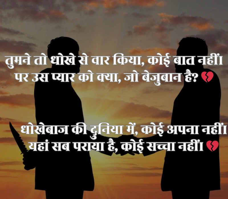 Dhoka Shayari