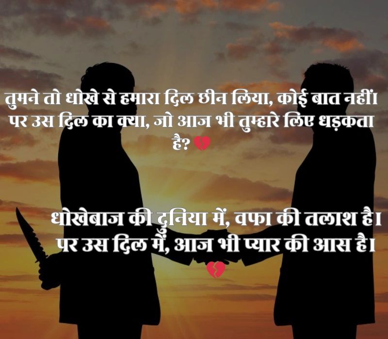 Dhoka Shayari