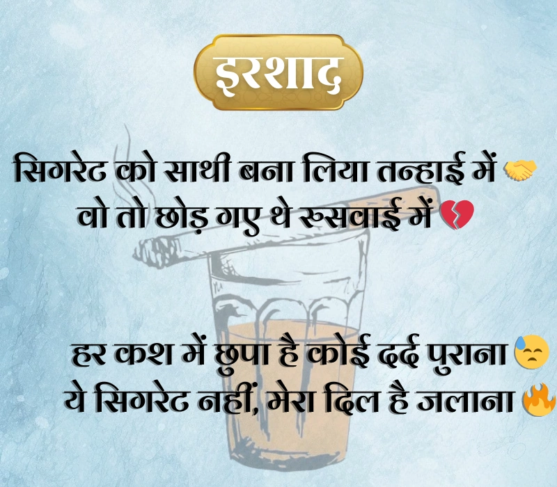 Cigarette Shayari