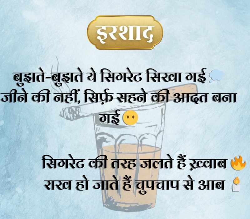 Cigarette Shayari