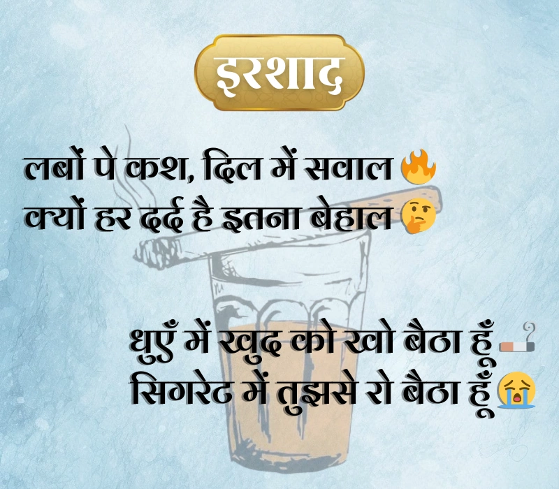 Cigarette Shayari