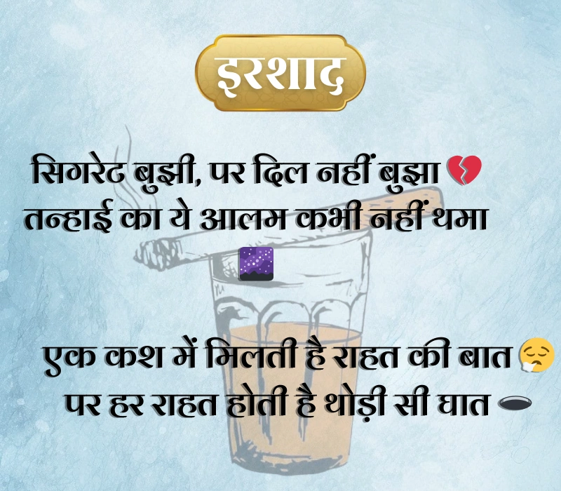 Cigarette Shayari