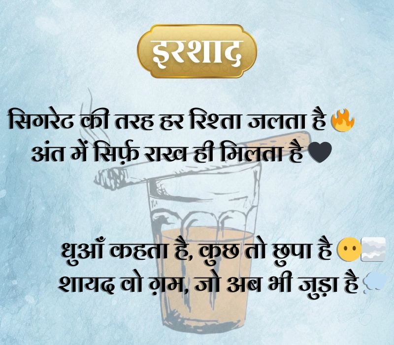 Cigarette Shayari