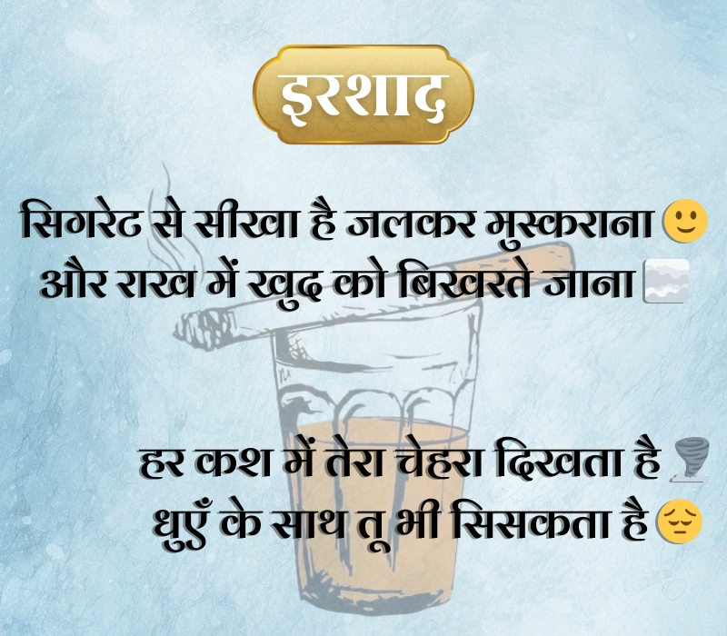 Cigarette Shayari