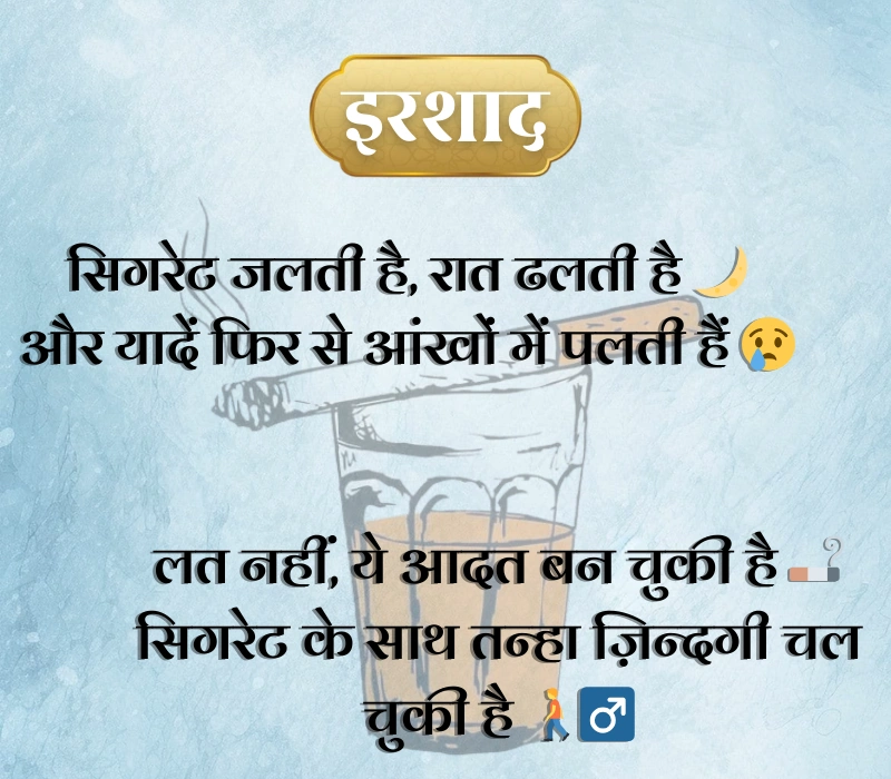 Cigarette Shayari
