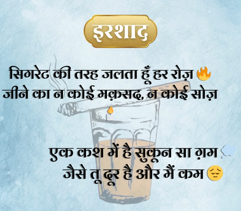 Cigarette Shayari