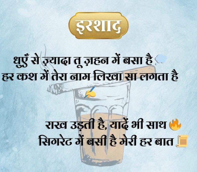 Cigarette Shayari
