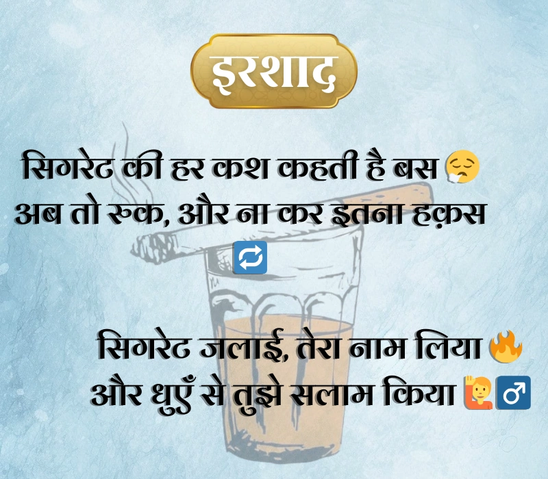 Cigarette Shayari