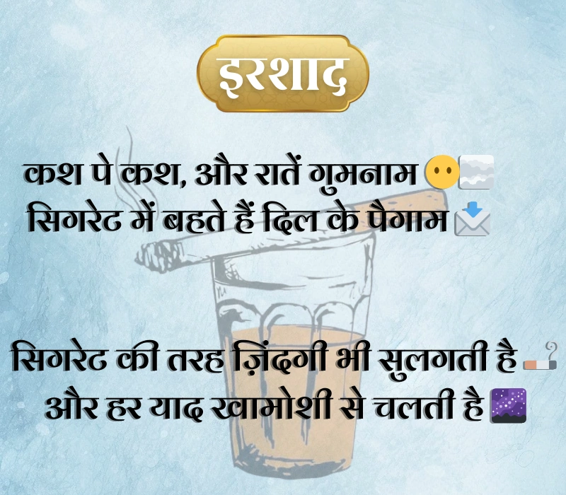 Cigarette Shayari