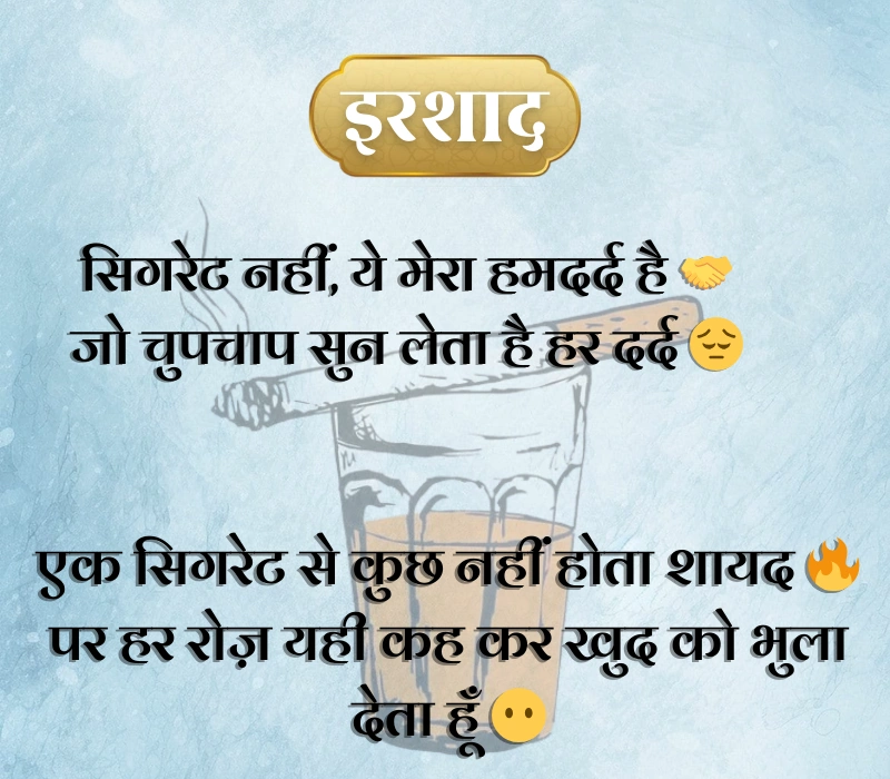 Cigarette Shayari