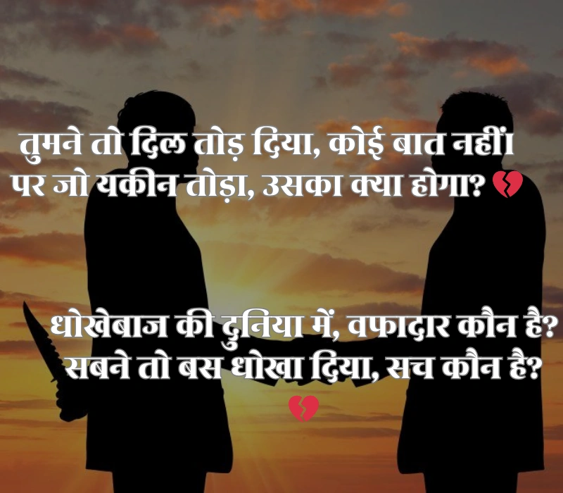 Dhoka Shayari