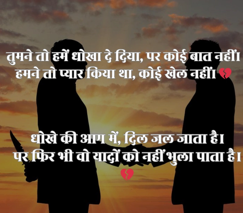 Dhoka Shayari