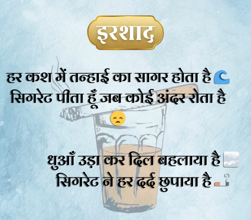Cigarette Shayari