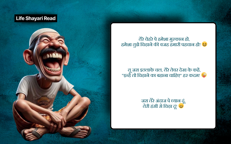 चिढ़ाने कॉमेडी shayari