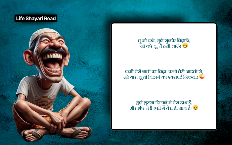 चिढ़ाने कॉमेडी shayari