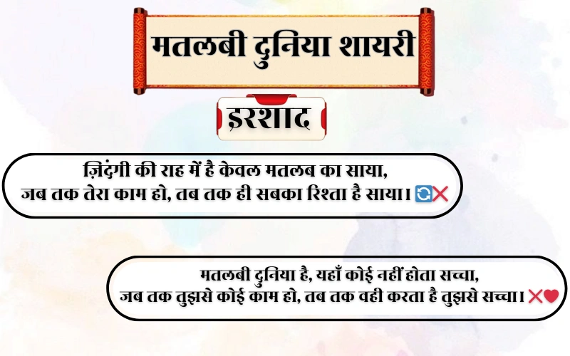 Matlabi Duniya Shayari 