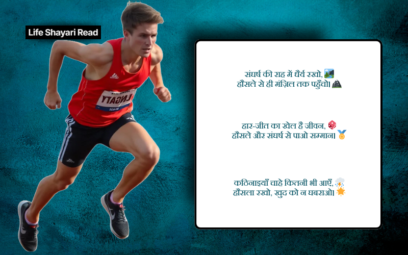 संघर्ष हौसला पर शायरी
