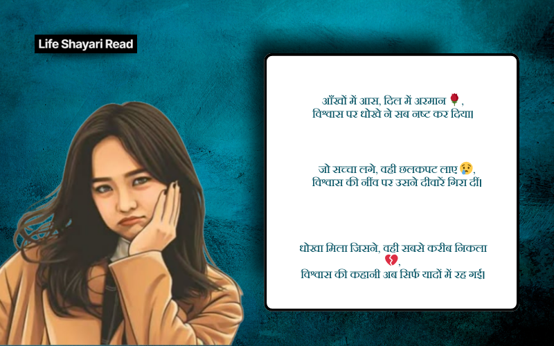 विश्वास पर धोखा शायरी