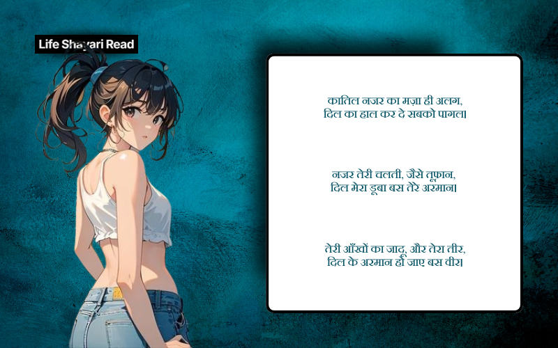 कातिल नजर शायरी