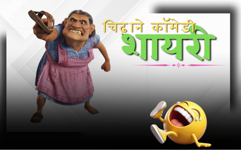 35+ Best चिढ़ाने कॉमेडी Shayari | तारीफ फनी शायरी – Life Shayari Read चिढ़ाने कॉमेडी shayari