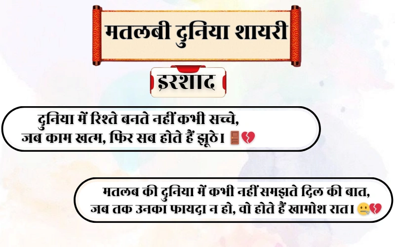 Matlabi Duniya Shayari 