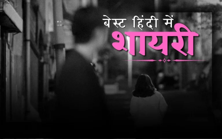 35+ Best बेस्ट शायरी हिंदी में | Best Shayari – Lifeshayariread.com बेस्ट शायरी हिंदी में