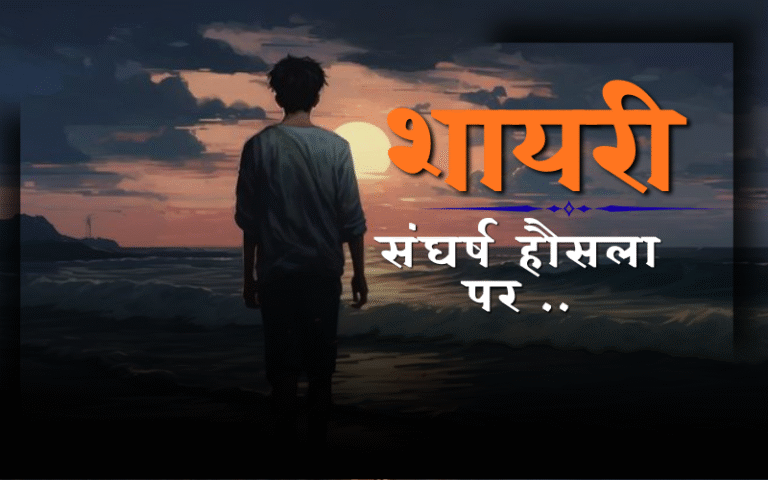 संघर्ष हौसला पर शायरी