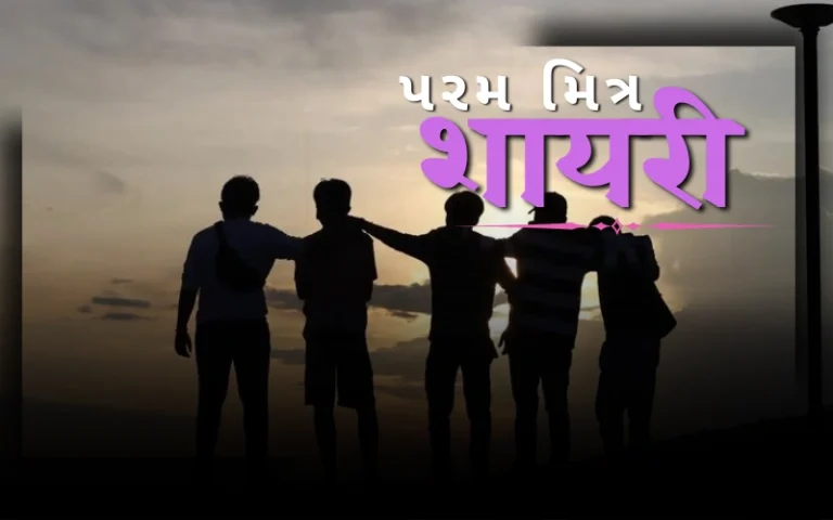 પરમ મિત્ર શાયરી