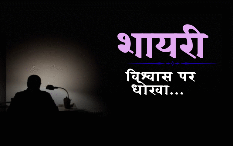 विश्वास पर धोखा शायरी