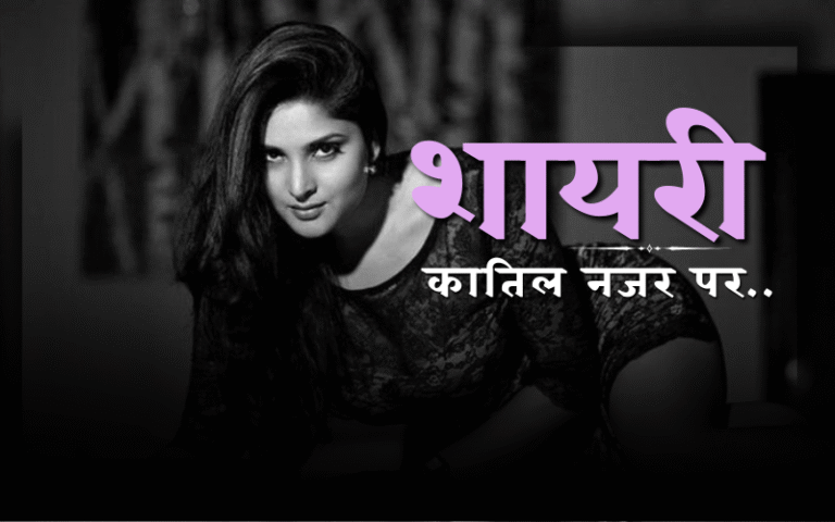 कातिल नजर शायरी
