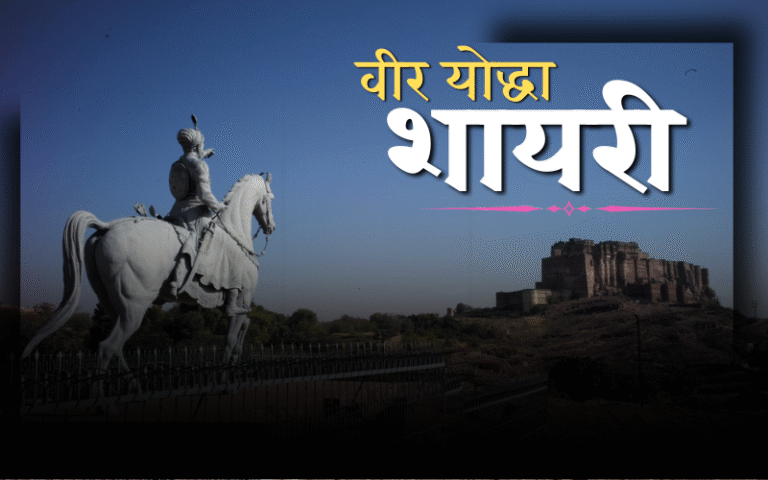 30+ Best वीर योद्धा शायरी | Life Shayari Read वीर योद्धा शायरी