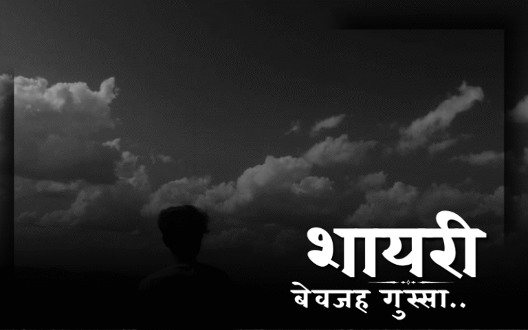 बेवजह गुस्सा शायरी