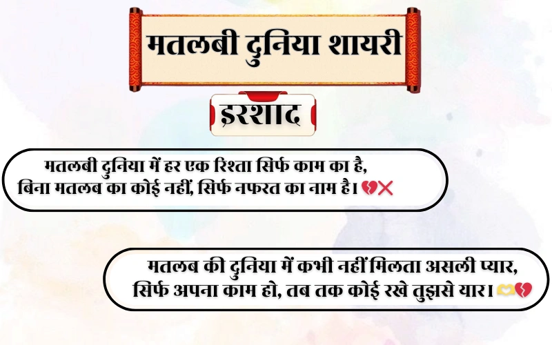 Matlabi Duniya Shayari 