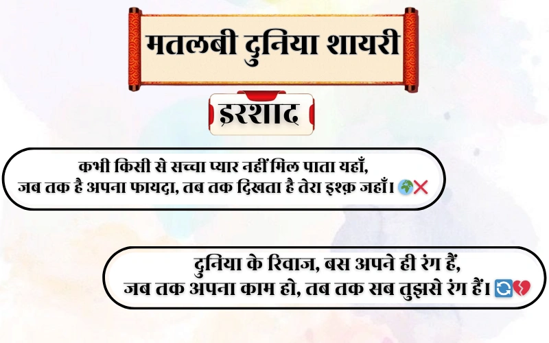 Matlabi Duniya Shayari 