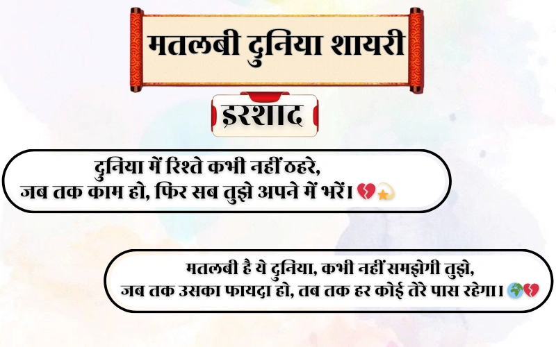 Matlabi Duniya Shayari 