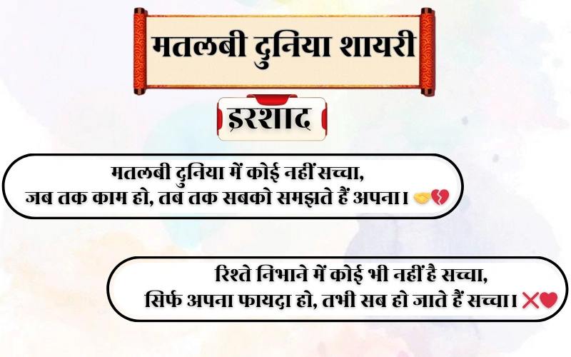 Matlabi Duniya Shayari 