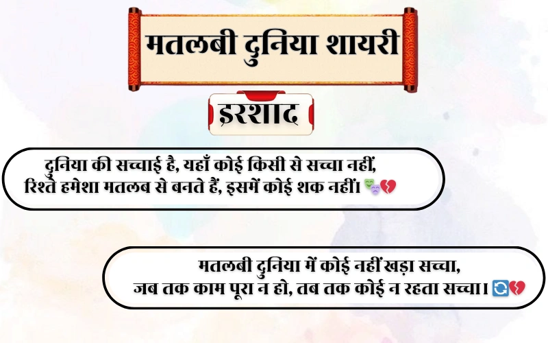 Matlabi Duniya Shayari 