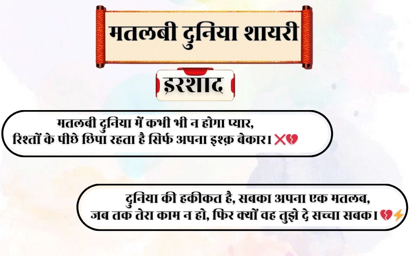 Matlabi Duniya Shayari 