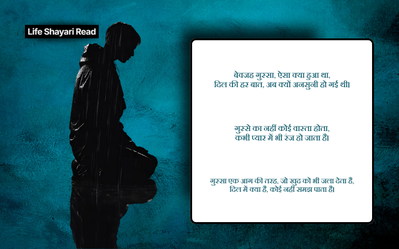 बेवजह गुस्सा शायरी