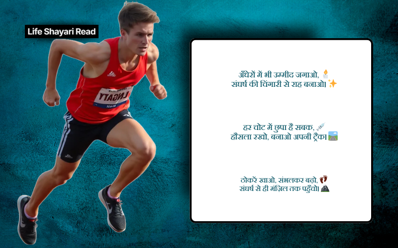 संघर्ष हौसला पर शायरी