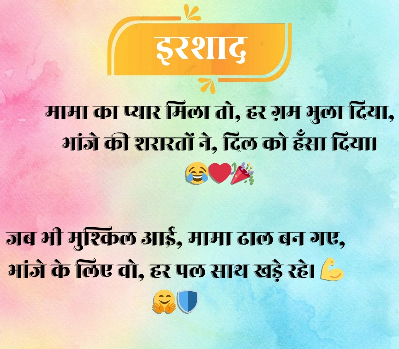 Mama Bhanja Shayari