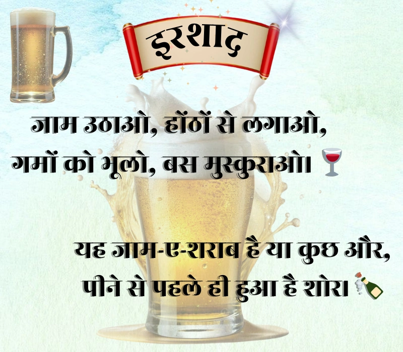 Jaam Sharab Shayari 
