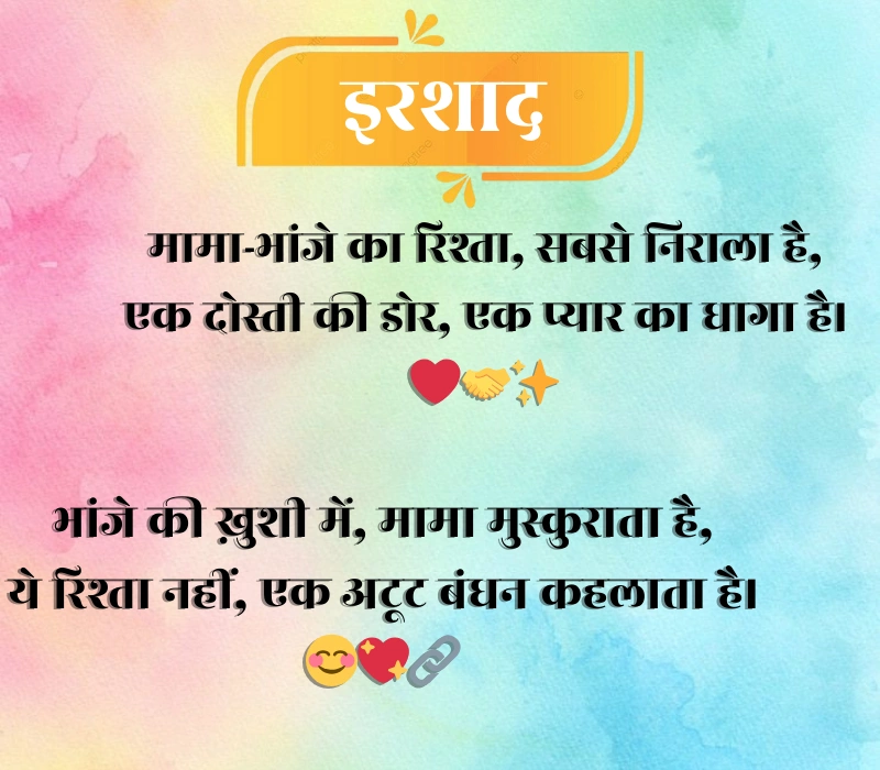 Mama Bhanja Shayari