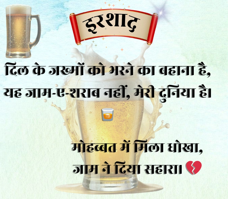 Jaam Sharab Shayari 