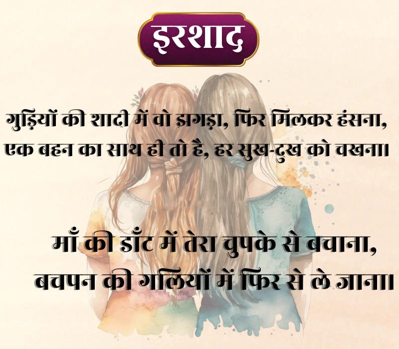Sister Shayari 