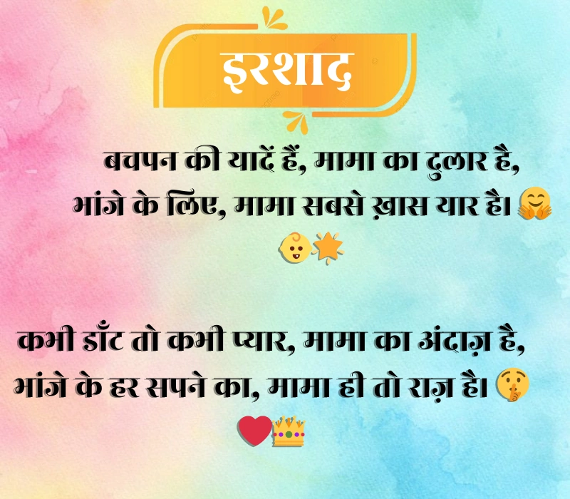 Mama Bhanja Shayari