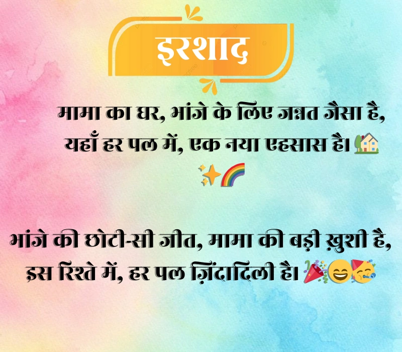 Mama Bhanja Shayari
