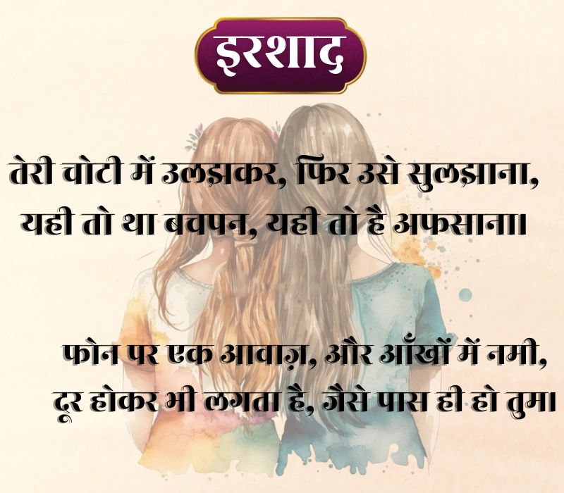 Sister Shayari 