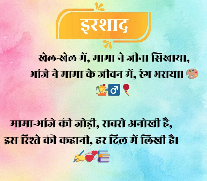 Mama Bhanja Shayari
