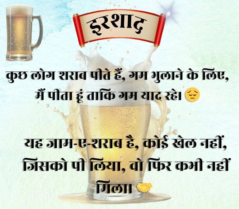 Jaam Sharab Shayari 